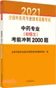 中藥專業(初級士)考前衝刺2000題（簡體書）