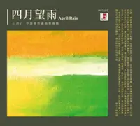 在飛比找誠品線上優惠-四月望雨: 心聆 2