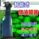 SOBO 松寶 SK-03 除油膜器 110V 智能除油膜器 電子油膜處理器 除油膜器 除油膜 可調水量