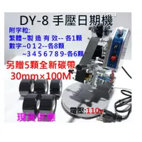 在飛比找蝦皮購物優惠-DY-8 日期機手壓印字機 標示印字機 繁體中文 製造有效 