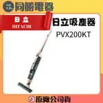 HITACHI日立 PVX200KT  無線2IN1直立/手持吸塵器