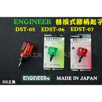 在飛比找蝦皮購物優惠-附發票日本制ENGINEERE、DST-05 EDST-06