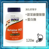 在飛比找蝦皮購物優惠-🔹🔹Now 甜菜鹼鹽酸鹽 648 mg*120C Betai