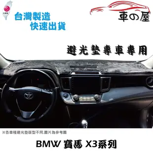 儀表板避光墊 BMW 寶馬 X3系列 E83 F25 G01 專車專用 長毛避光墊 短毛避光墊 遮光墊