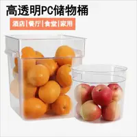 在飛比找ETMall東森購物網優惠-PC透明桶塑料帶蓋食品級方形桶加厚儲物桶米桶防蟲防潮零食桶