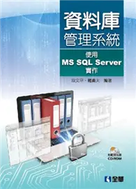 在飛比找TAAZE讀冊生活優惠-資料庫管理系統：使用MS SQL Server實作