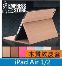 在飛比找Yahoo!奇摩拍賣優惠-【妃小舖】時尚  iPad air 1/2 木質紋 木紋 休