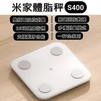 在飛比找momo購物網優惠-【小米】米家體脂秤S400(智能體脂秤 BMI 健康 體脂機