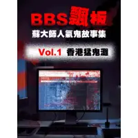 在飛比找momo購物網優惠-【MyBook】BBS飄版-蘇大師人氣鬼故事集 Vol.1 