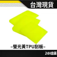 在飛比找蝦皮購物優惠-現貨 螢光黃TPU刮板 PPF TPU 犀牛皮刮板 牛筋刮板