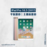 在飛比找蝦皮購物優惠-🔸專業維修🔸 iPad Pro10.5吋 維修 更換電池 主