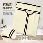 【一架子】 衣櫥架專用防塵布套 (3選1)  120X45X180CM公分 專用 鐵架 鐵力士架 置物架 收納架 波浪架