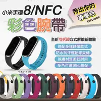 在飛比找蝦皮購物優惠-【新品登場】小米手環8/NFC 矽膠錶帶 防丟設計 替換錶帶