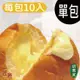 超人氣爆漿奶油餐包(【特調奶油】【奶素】●10入/包●超人氣招牌商品!)