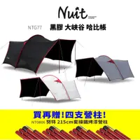 在飛比找蝦皮購物優惠-【小玩家露營用品】【買再贈營柱】努特 NUIT 黑膠 大峽谷