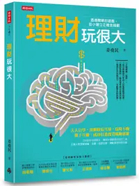 在飛比找誠品線上優惠-理財玩很大