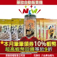 在飛比找蝦皮購物優惠-🔥現貨｜10%蝦幣回饋｜好好吃 花旗坊 八仙果 仙楂丸粉光蔘