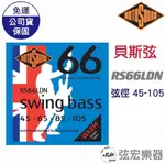 【現貨】英國製 ROTOSOUND RS66LDN 45-105 BASS弦 貝斯弦 電貝斯 貝斯 BASS