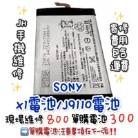 在飛比找蝦皮購物優惠-《𝙹𝙷手機快修》Sony 索尼 X1 Sony J9110 