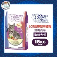 在飛比找蝦皮商城優惠-LCB藍帶廚坊經典貓糧 天然貓糧 貓飼料 - 海陸雙拼(化毛