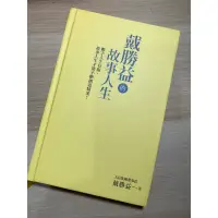 在飛比找蝦皮購物優惠-戴勝益 故事人生（二手書籍）