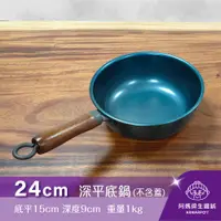 在飛比找阿媽牌生鐵鍋優惠-▼官網獨賣▼Armarpot 24cm【深平底鍋－單鍋】單品