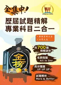 在飛比找誠品線上優惠-全集中! 歷屆試題精解專業科目二合一: 事務管理大意+法學大