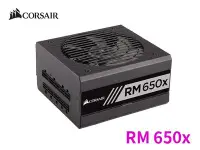 在飛比找Yahoo!奇摩拍賣優惠-「Sorry」 Corsair 海盜船 RM650X 金牌 