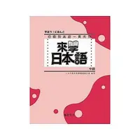 在飛比找蝦皮購物優惠-尚昂-讀好書 來學日本語 中級(書+2CD) 9789866