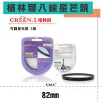 在飛比找ETMall東森購物網優惠-【捷華】GREEN.L 八道八線 米字星芒鏡 -82mm