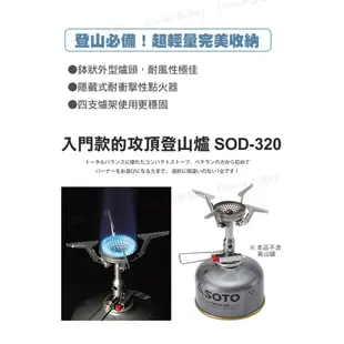 日本SOTO 輕量化登山爐/攻頂瓦斯爐 SOD-320 電子點火 野營高山爐 露營野炊爐頭 現貨 廠商直送