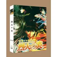 在飛比找蝦皮購物優惠-盒裝動畫DVD 烈火之炎【共43集】 熱賣 懷舊動漫超好看