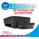 【采采3C+含稅】HP INKTANK 115 / IT 115 相片連供 噴墨印表機(無影印)