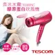 免運!【日本TESCOM】國際電壓奈米水霧膠原蛋白吹風機 TCD3000TW TCD3000TW (2入,每入2188.8元)