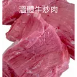 本土溫體滑嫩牛肉片（炒肉片）❤️心鮮牛肉❤️台灣本土溫體牛肉.非澳洲美國南美進口牛肉