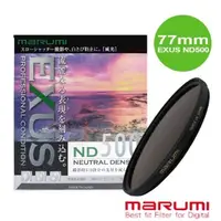 在飛比找蝦皮購物優惠-【日本Marumi】EXUS ND500 防靜電鍍膜減光鏡 