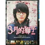 挖寶二手片-Y05-579-正版DVD-日片【3月的獅子 後篇】神木隆之介 羽海野千花