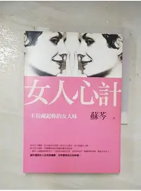 在飛比找蝦皮購物優惠-女人心計：不用藏起妳的女人味_蘇芩【T1／兩性關係_A8T】