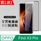 買一送一【OPPO Find X3 Pro】硬度加強版 黑框曲面全覆蓋鋼化玻璃膜 高透光曲面保護貼 保護膜