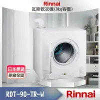 在飛比找momo購物網優惠-【林內】RDT-90-TR-W_瓦斯乾衣機(北北基含基本安裝