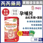 🩷送7-11商品卡 孕哺兒-血紅素鐵+葉酸膠囊 60粒｜芮芮藥局X實體店面