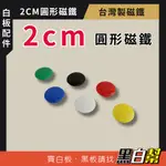 【黑白幫台灣製磁鐵】磁鐵 2CM 彩色磁鐵 白板磁鐵  圓形磁鐵 冰箱磁鐵 小磁鐵