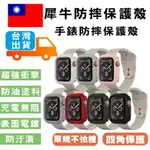 APPLE WATCH犀牛盾手錶殼 適用 保護殼 6 SE 5 4 3 2 1 代 40MM 44MM 38 42防摔保護殼