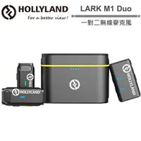 在飛比找蝦皮商城優惠-Hollyland LARK M1 Duo 一對二無線麥克風