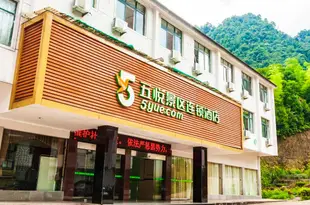 五悦景區連鎖酒店(三清山金沙索道店)5Yue Chain Hotel (Sanqingshan)