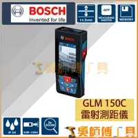 在飛比找蝦皮購物優惠-免運【吳師傅工具】博世BOSCH GLM 150C 雷射測距