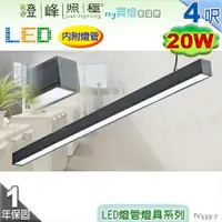 在飛比找樂天市場購物網優惠-【日光燈】T8 LED 20W 4呎 節能燈具．鋁合金 擴散