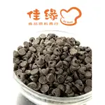 1公斤/分裝 CACAO BARRY 耐烤水滴狀巧克力(濃郁) (佳緣食品原料_TAIWAN)