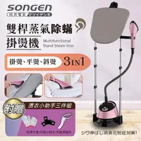 在飛比找i郵購優惠-【SONGEN 松井】直立式雙桿蒸氣除蟎掛燙機 電熨斗 (1