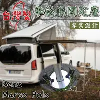 在飛比找樂天市場購物網優惠-專用款 賓士Benz Marco polo 馬可波羅 / c